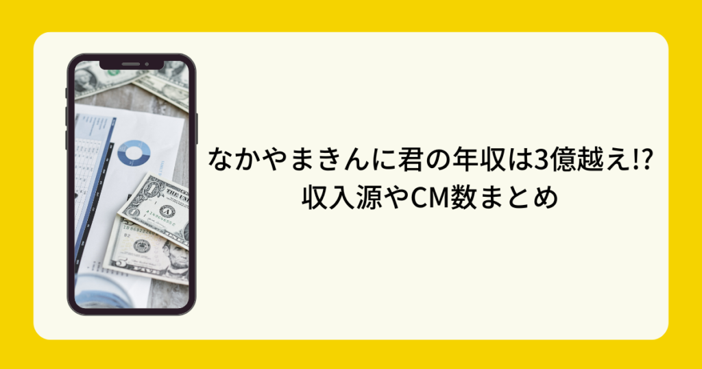 なかやまきんに君の年収は3億越え!?収入源やCM数まとめ